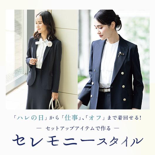 セレモニースタイル