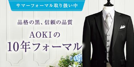 フォーマルスーツ 礼服 喪服 特集 Aoki公式通販