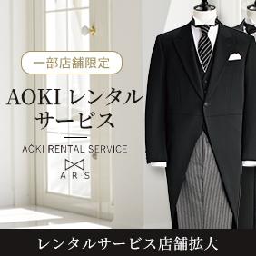 フォーマルスーツ（礼服・喪服） | 特集【AOKI公式通販】