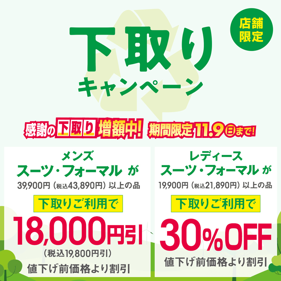 下取りキャンペーン