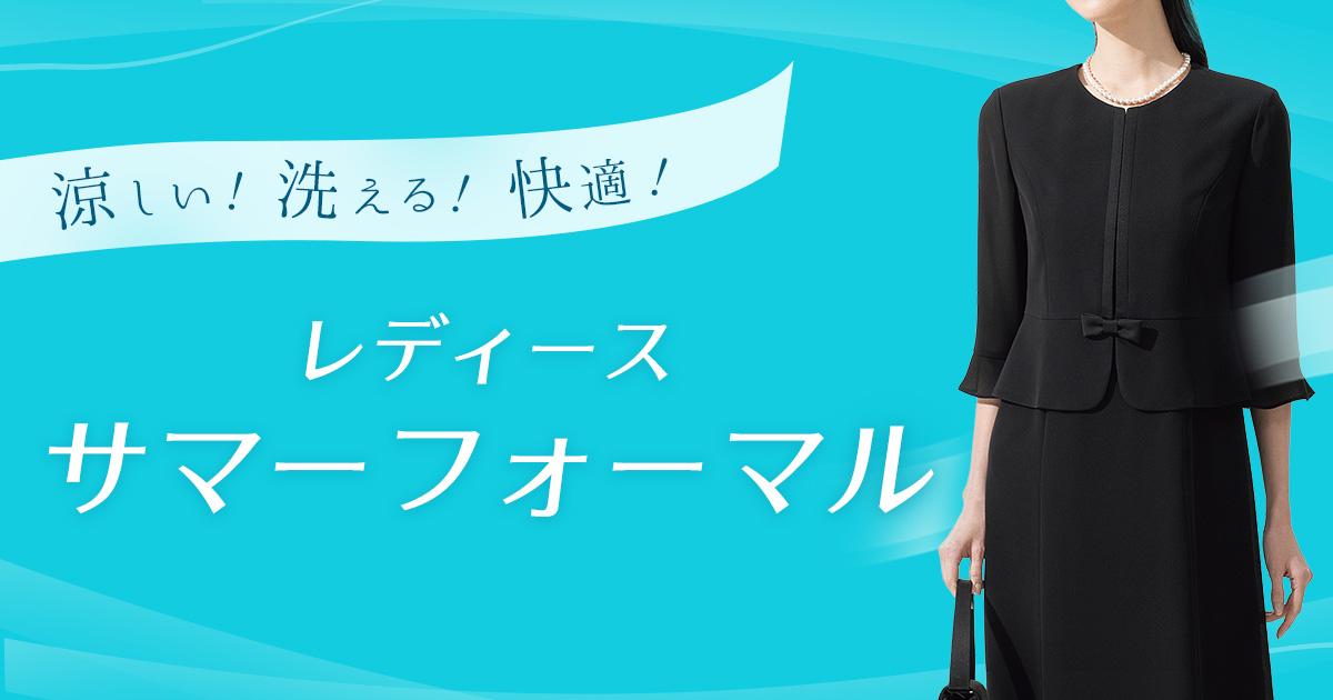 涼しく快適。しかも洗える！レディースサマーフォーマル | レディース
