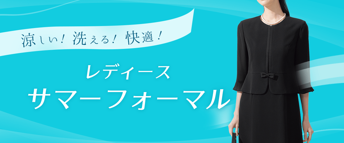 涼しく快適。しかも洗える！レディースサマーフォーマル | レディース