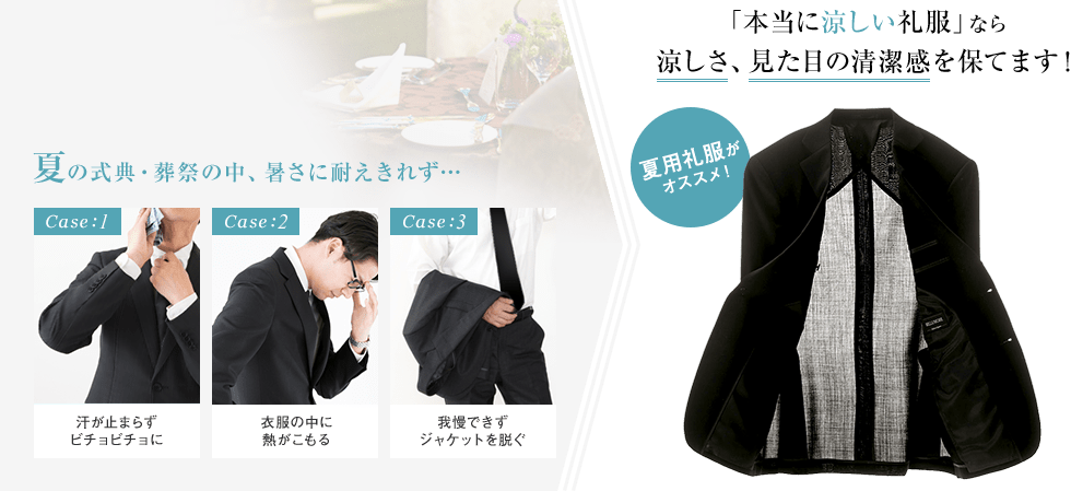 厳格な式では上着の着用が必須です。