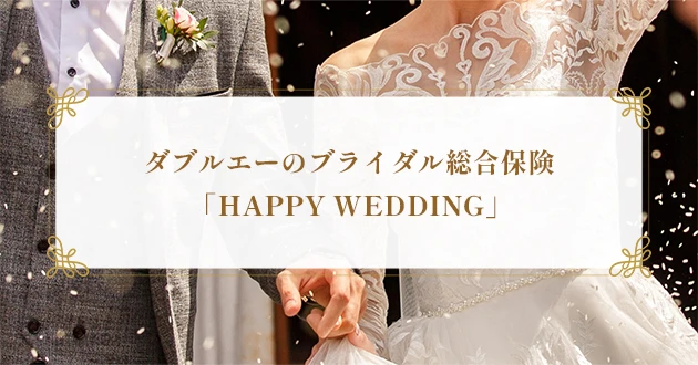 ダブルエーのブライダル総合保険「HAPPY WEDDING」