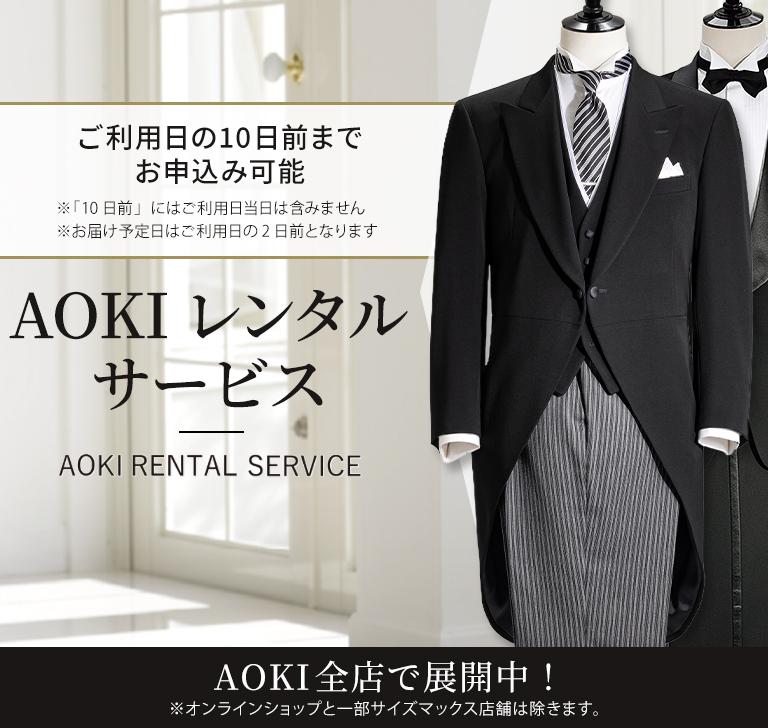 AOKIレンタルサービス