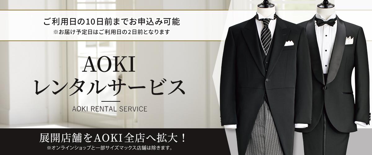 モーニングコートレンタル開始(ARS) | 特集【AOKI公式通販】