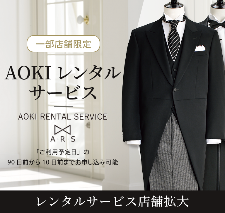 モーニングコートレンタル開始 Ars 特集 Aoki公式通販