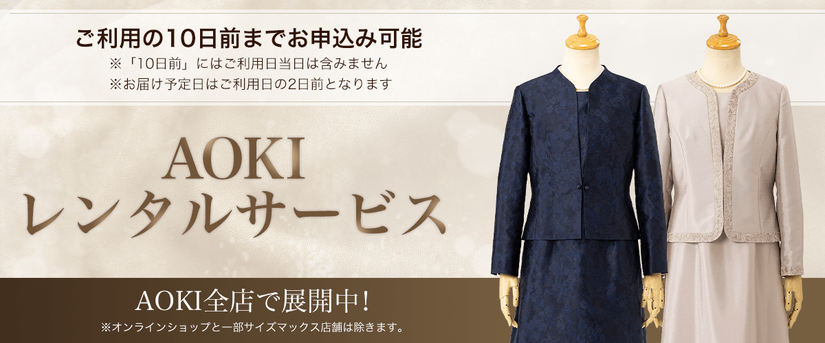 AOKIレンタルサービス マザードレス
