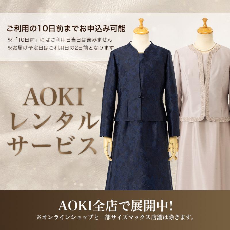 ご利用日の10日前までお申込み可能 ※「10日前」にはご利用日当日は含みません ※お届け予定日はご利用日の2日前となります AOKIレンタルサービス AOKI「200店舗」でレンタル展開中！※オンラインショップと一部サイズマックス店舗は除きます。