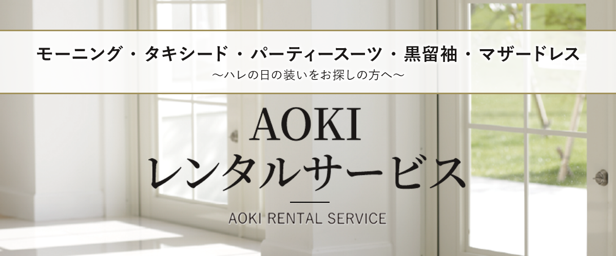 モーニング・タキシード・パーティスーツ・黒留袖・マザードレス～ハレの日の装いをお探しの方へ～AOKIレンタルサービス