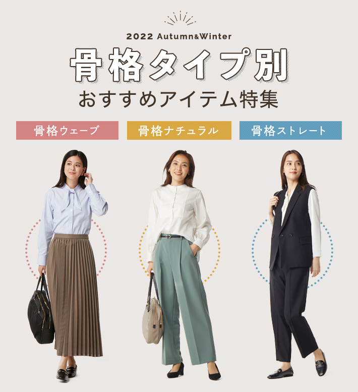 骨格タイプ別おすすめアイテム特集 レディース 女性 特集 Aoki公式通販 骨格タイプ別おすすめアイテム特集 レディース 女性 特集 Aoki公式通販