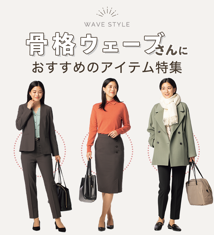 骨格ウェーブさんにおすすめのアイテム特集 骨格タイプ別おすすめアイテム特集 レディース 女性 特集 Aoki公式通販