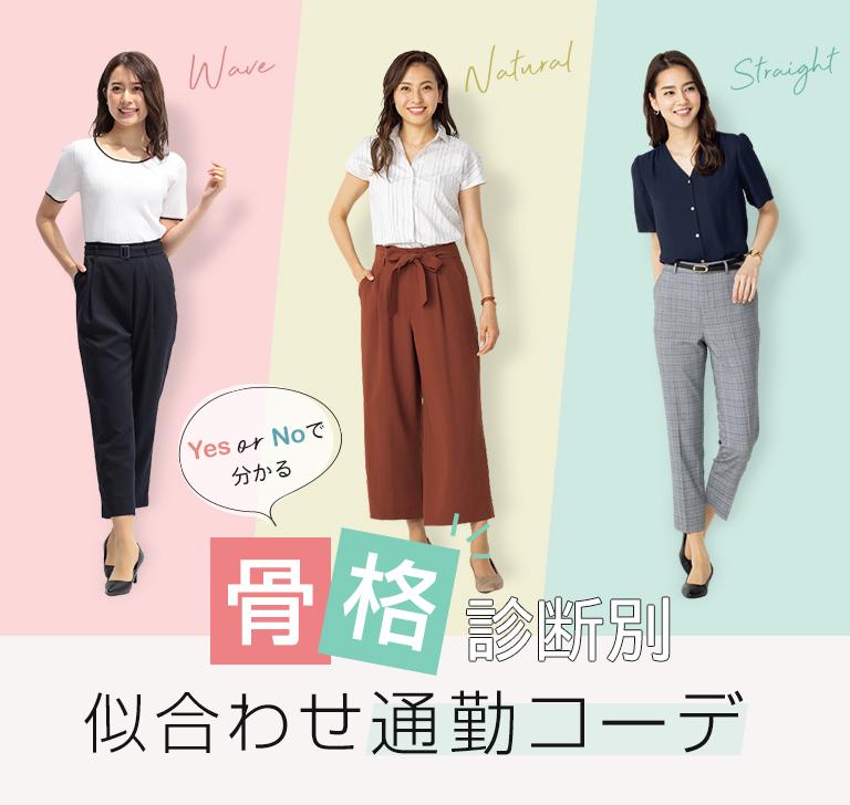 骨格診断別コーディネート レディース 女性 特集 Aoki公式通販 骨格診断別コーディネート レディース 女性 特集 Aoki公式通販