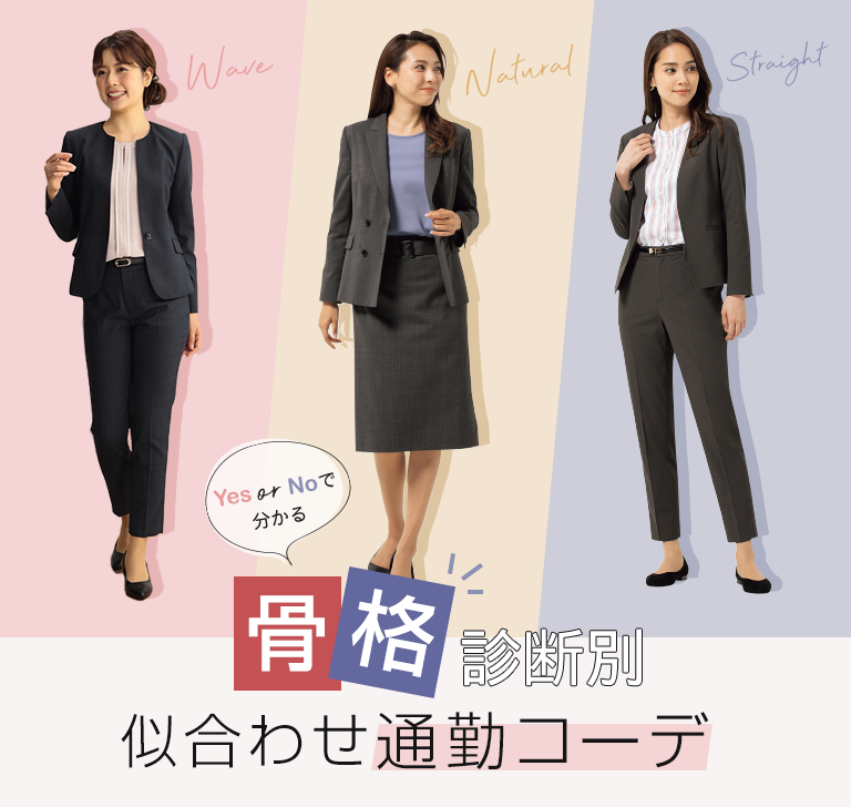 骨格診断別コーディネート レディース 女性 特集 Aoki公式通販