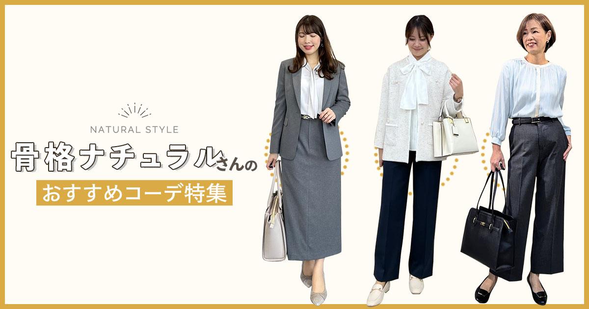レディースコーデ まとめ売り 3点セット 骨格ナチュラル　F 骨格ナチュラルさんのおすすめコーデ特集｜骨格タイプ別おすすめ