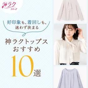 神ラクトップスおすすめ10選