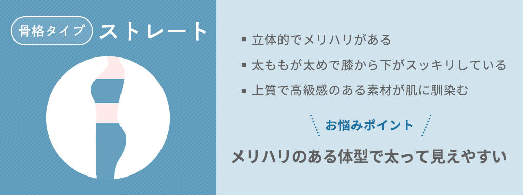 メリハリのある体型で太って見えやすいストレートさん