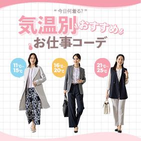 気温別お仕事コーデ
