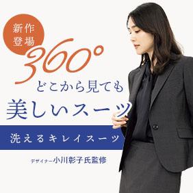 洗えるキレイスーツ