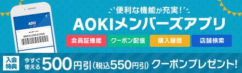 お買い上げプレゼントキャンペーン メンズ レディース 入学式 入社式のスーツならaokiのフレッシャーズ応援フェア 特集 Aoki公式通販