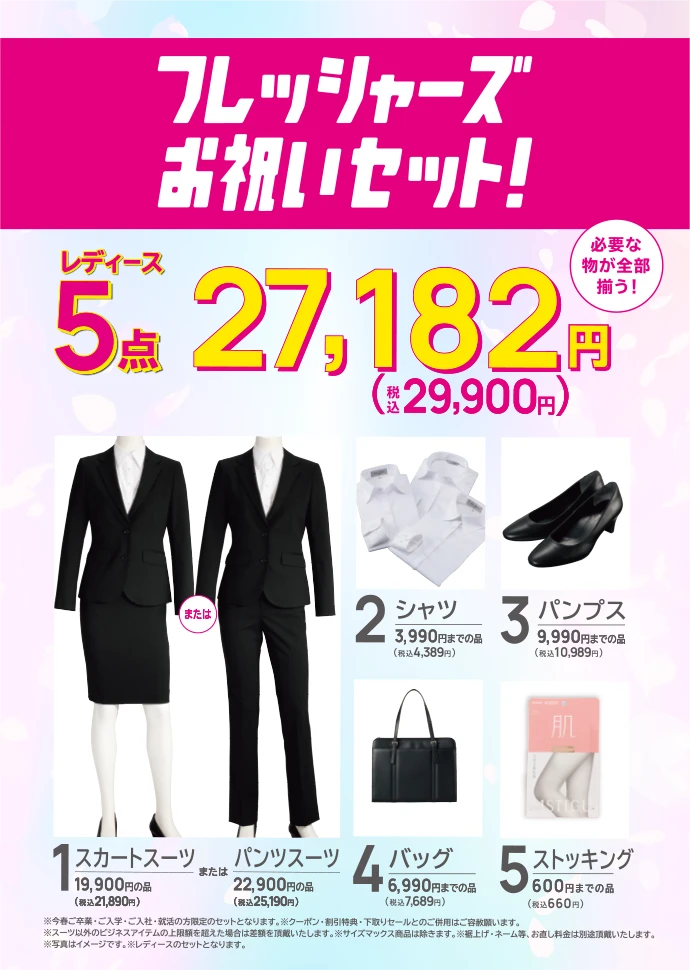 フレッシャーズお祝いセットレディース5点 27,182円(税込29,900円)