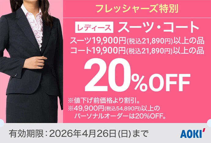 フレッシャーズ特別 レディーススーツ、コート19,900円(税込21,890円)以上の品 20%OFF