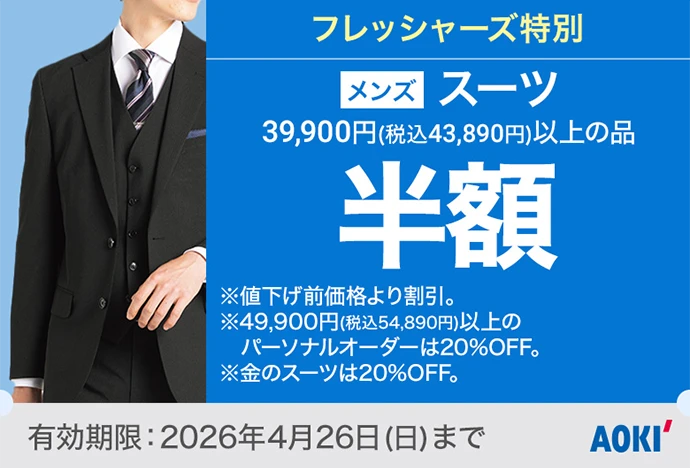 フレッシャーズ特別 メンズスーツ39,900円(税込43,890円)以上の品 半額