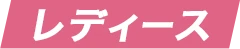 レディース