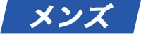 メンズ