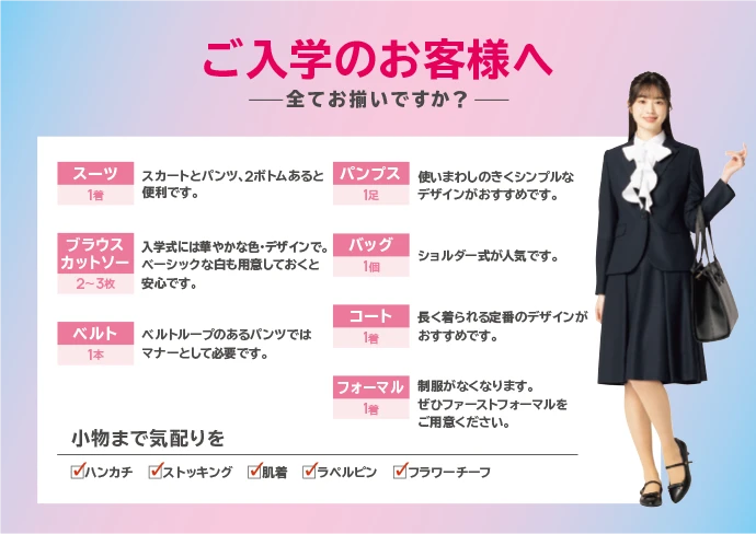 ご入学のお客様へ 全てお揃いですか？