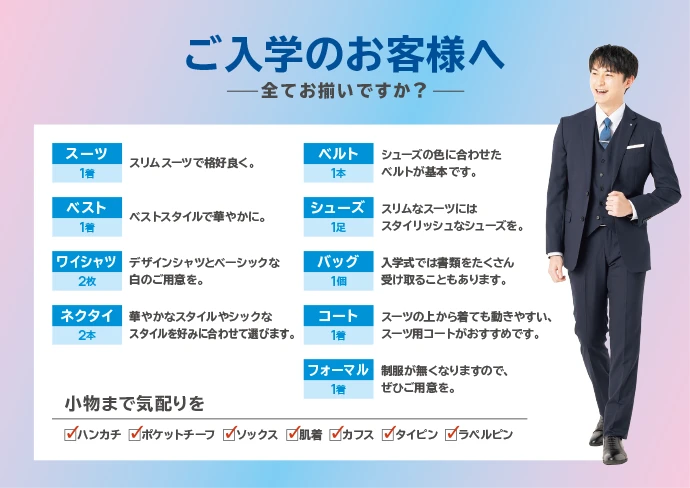 ご入学のお客様へ 全てお揃いですか？