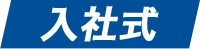 入社式
