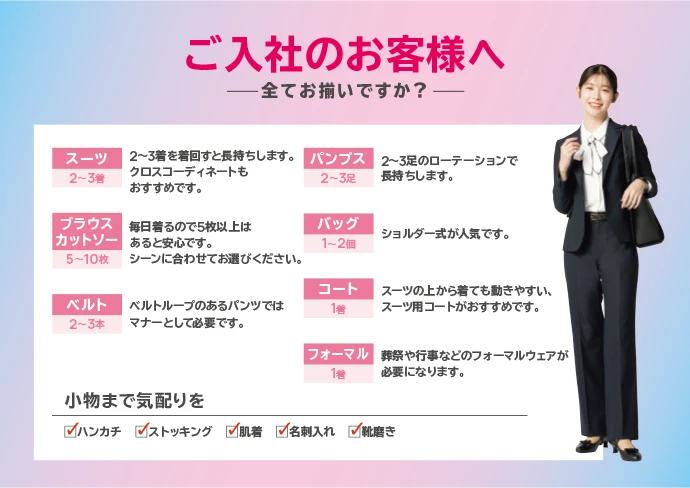 ご入社のお客様へ 全てお揃いですか？