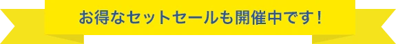 お得なセットセールも開催中です！