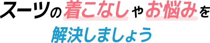 スーツの着こなしやお悩みを解決しましょう