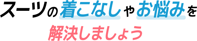 スーツの着こなしやお悩みを解決しましょう