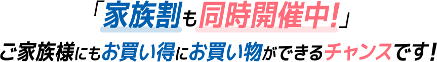 家族割も同時開催中！