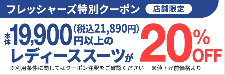 フレッシャーズ特別クーポン