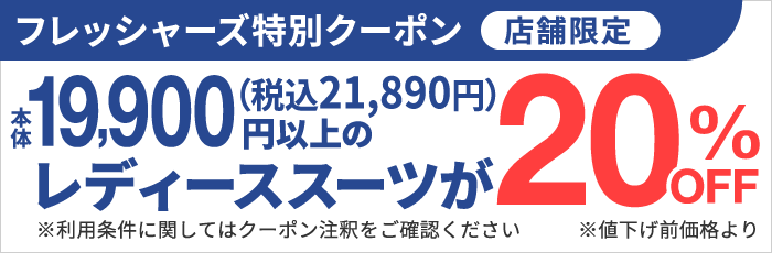フレッシャーズ特別クーポン