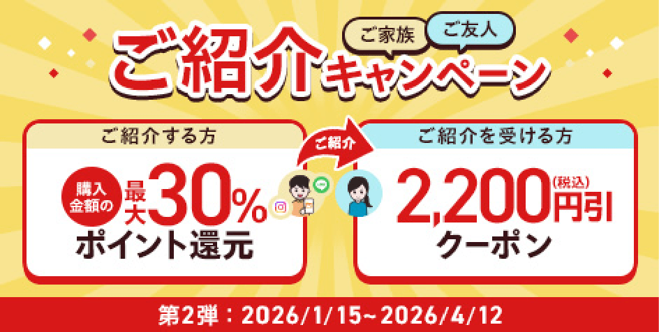 ご家族ご友人ご紹介キャンペーン
