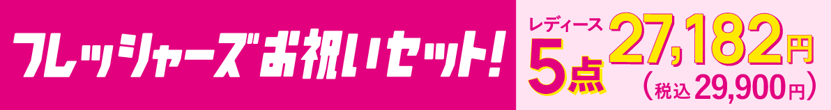 フレッシャーズお祝いセット！