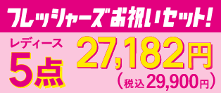 フレッシャーズお祝いセット！