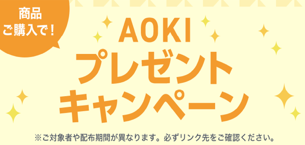 AOKIプレゼントキャンペーン
