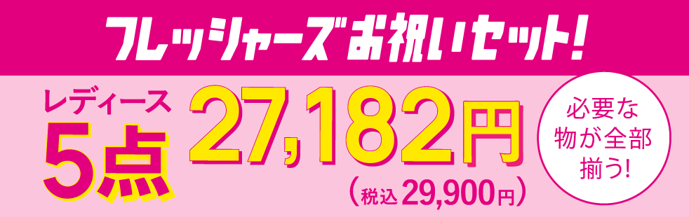 フレッシャーズ＆就活フェア 安心おまとめ5点セット