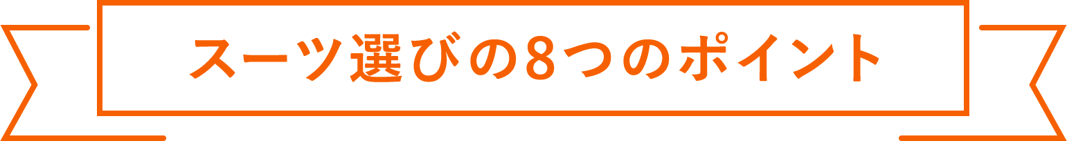 スーツ選び8つのポイント