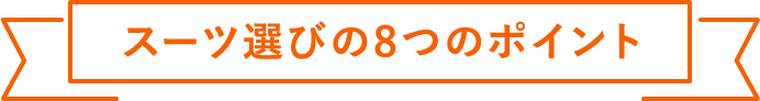 スーツ選び8つのポイント