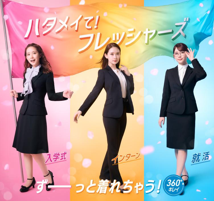 入学式・入社式のレディーススーツならAOKIのフレッシャーズ応援フェア