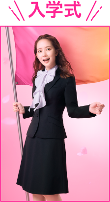 入学式・入社式のレディーススーツならAOKIのフレッシャーズ応援フェア