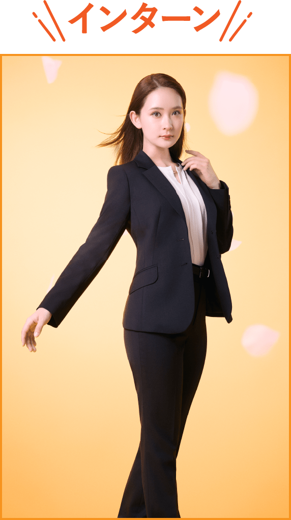 インターン