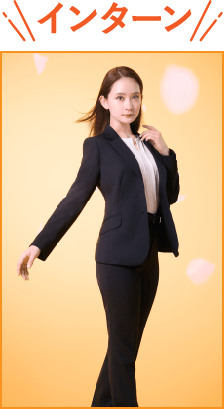 インターン